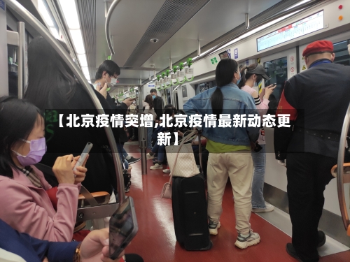 【北京疫情突增,北京疫情最新动态更新】