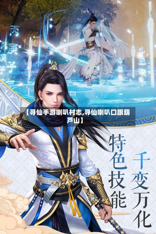 【寻仙手游喇叭村志,寻仙喇叭口跟葫芦山】-第3张图片