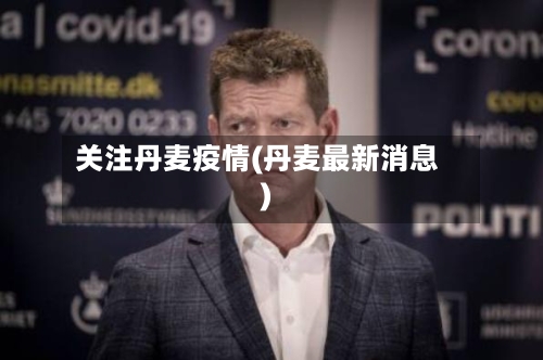 关注丹麦疫情(丹麦最新消息)-第2张图片