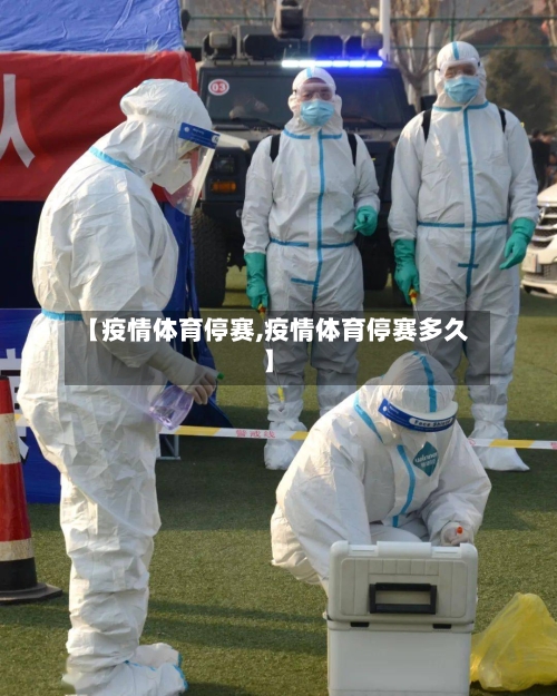 【疫情体育停赛,疫情体育停赛多久】-第3张图片