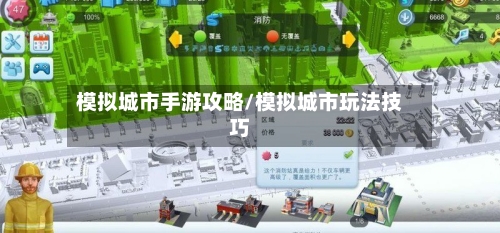 模拟城市手游攻略/模拟城市玩法技巧-第3张图片