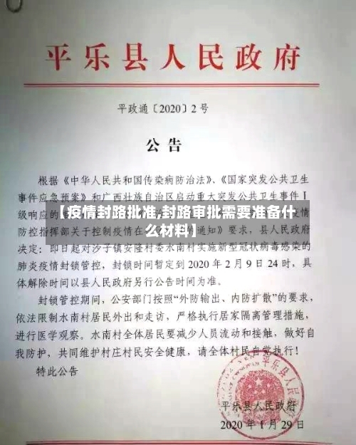【疫情封路批准,封路审批需要准备什么材料】