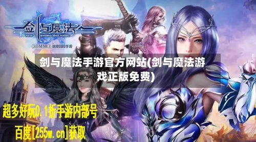 剑与魔法手游官方网站(剑与魔法游戏正版免费)-第3张图片