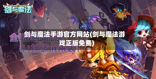 剑与魔法手游官方网站(剑与魔法游戏正版免费)
