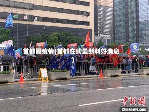 首都圈疫情(首都在线最新利好消息)-第2张图片