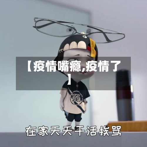 【疫情嘴瘾,疫情了】