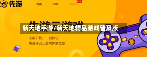新天地手游/新天地精品游戏普及版