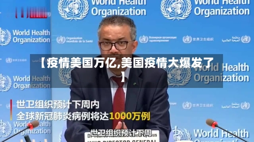 【疫情美国万亿,美国疫情大爆发了】-第3张图片