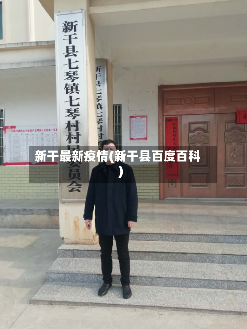 新干最新疫情(新干县百度百科)-第2张图片