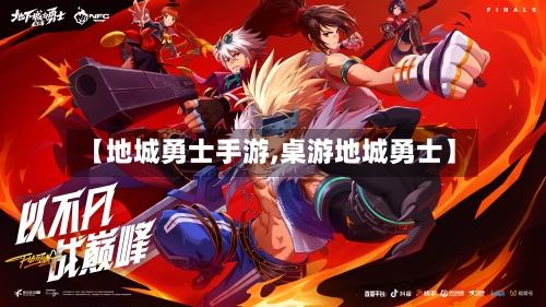 【地城勇士手游,桌游地城勇士】-第2张图片