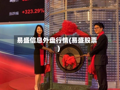 易盛信息外盘行情(易盛股票)