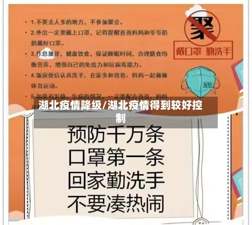 湖北疫情降级/湖北疫情得到较好控制