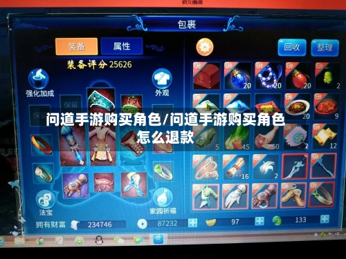 问道手游购买角色/问道手游购买角色怎么退款