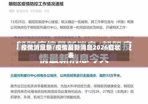 疫情消息新/疫情最新消息2026症状表