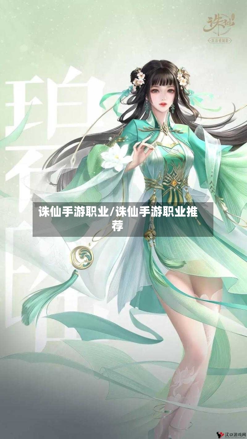 诛仙手游职业/诛仙手游职业推荐-第2张图片