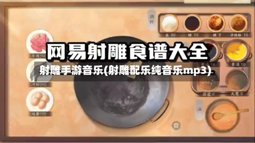 射雕手游音乐(射雕配乐纯音乐mp3)