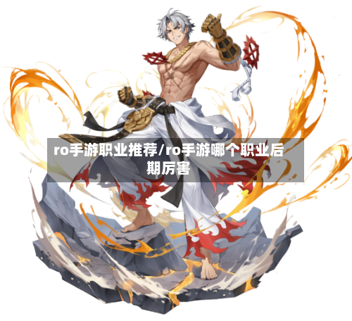 ro手游职业推荐/ro手游哪个职业后期厉害