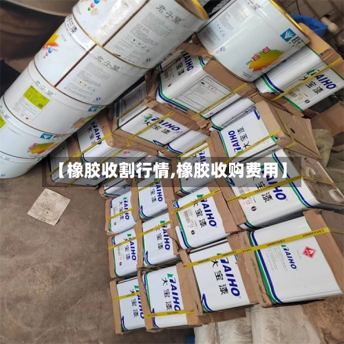 【橡胶收割行情,橡胶收购费用】-第2张图片
