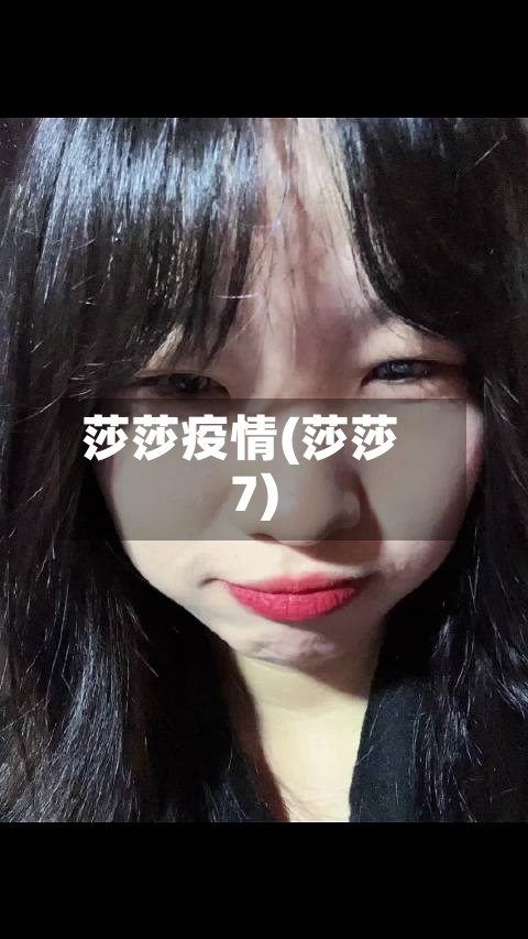 莎莎疫情(莎莎7)