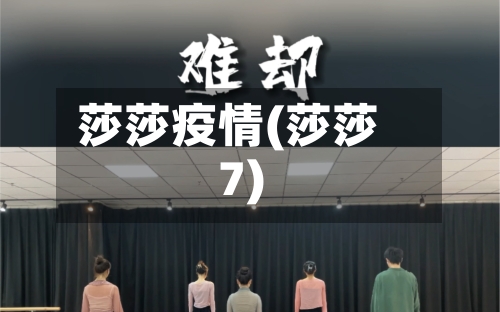 莎莎疫情(莎莎7)-第2张图片