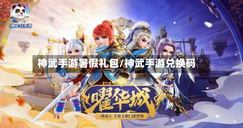 神武手游暑假礼包/神武手游兑换码-第2张图片