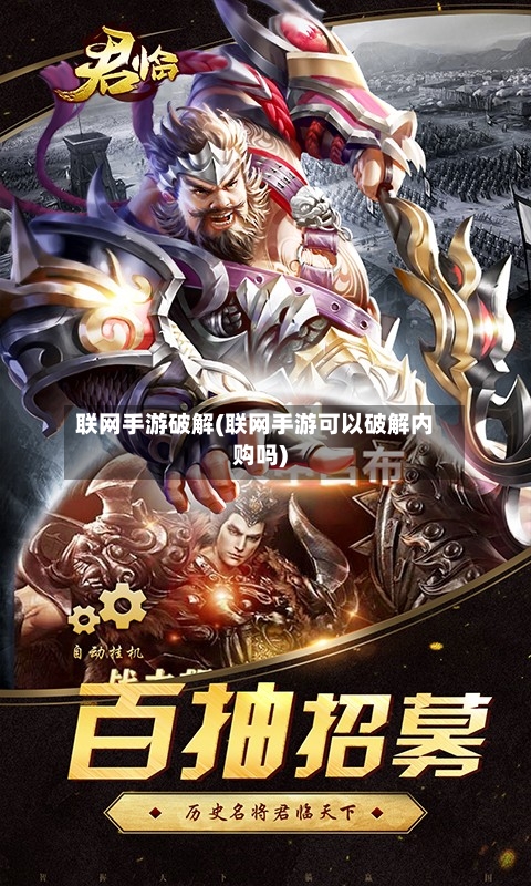 联网手游破解(联网手游可以破解内购吗)