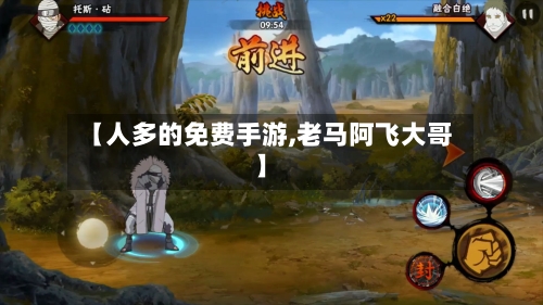 【人多的免费手游,老马阿飞大哥】-第2张图片