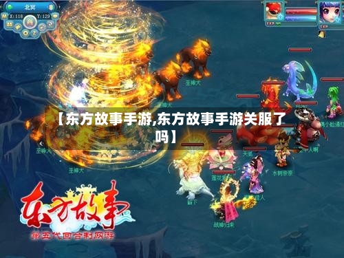 【东方故事手游,东方故事手游关服了吗】-第2张图片
