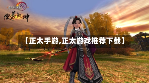 【正太手游,正太游戏推荐下载】-第2张图片