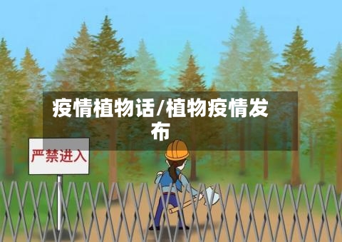 疫情植物话/植物疫情发布-第2张图片