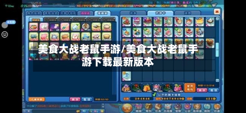 美食大战老鼠手游/美食大战老鼠手游下载最新版本