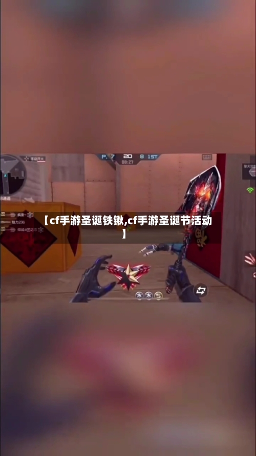 【cf手游圣诞铁锹,cf手游圣诞节活动】-第2张图片