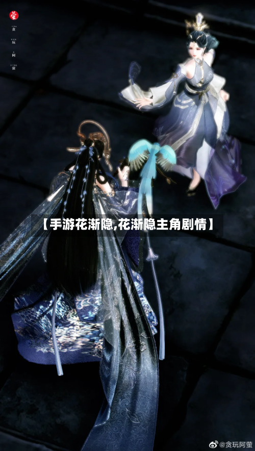 【手游花渐隐,花渐隐主角剧情】