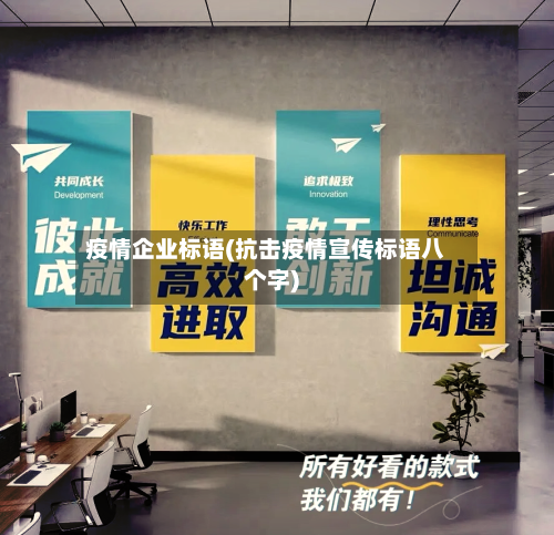 疫情企业标语(抗击疫情宣传标语八个字)-第2张图片