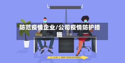 防范疫情企业/公司疫情防护措施
