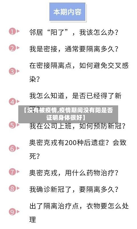 【没有被疫情,疫情期间没有阳是否证明身体很好】