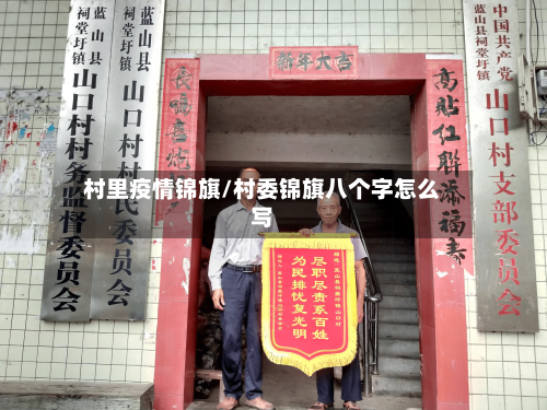 村里疫情锦旗/村委锦旗八个字怎么写
