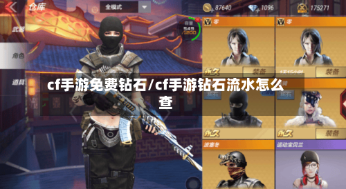 cf手游免费钻石/cf手游钻石流水怎么查