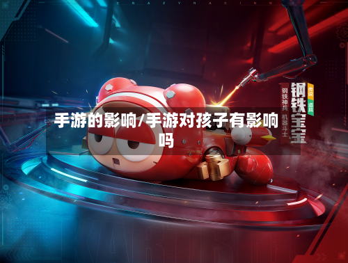 手游的影响/手游对孩子有影响吗-第2张图片