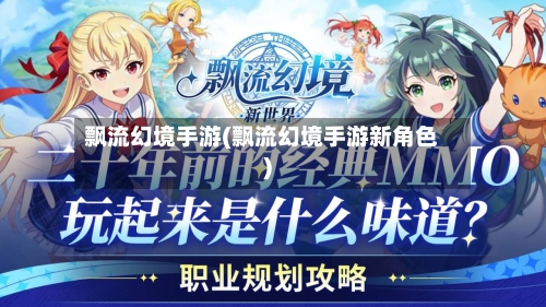 飘流幻境手游(飘流幻境手游新角色)-第2张图片