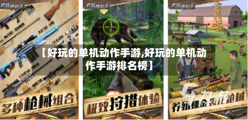 【好玩的单机动作手游,好玩的单机动作手游排名榜】
