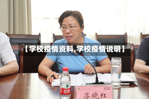 【学校疫情资料,学校疫情说明】