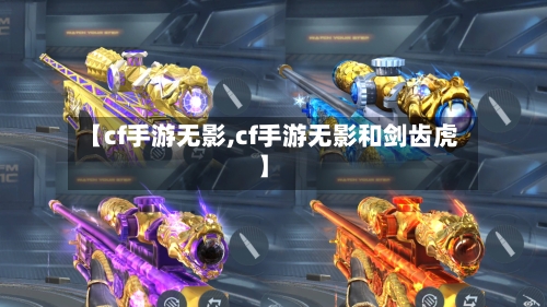 【cf手游无影,cf手游无影和剑齿虎】