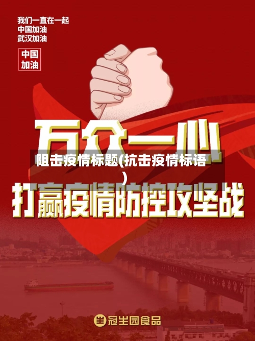阻击疫情标题(抗击疫情标语)
