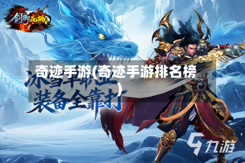 奇迹手游(奇迹手游排名榜)-第3张图片