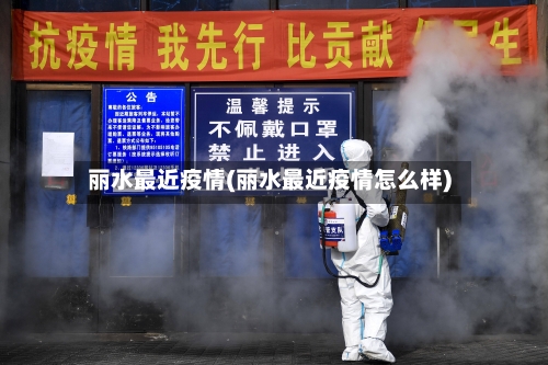 丽水最近疫情(丽水最近疫情怎么样)-第3张图片