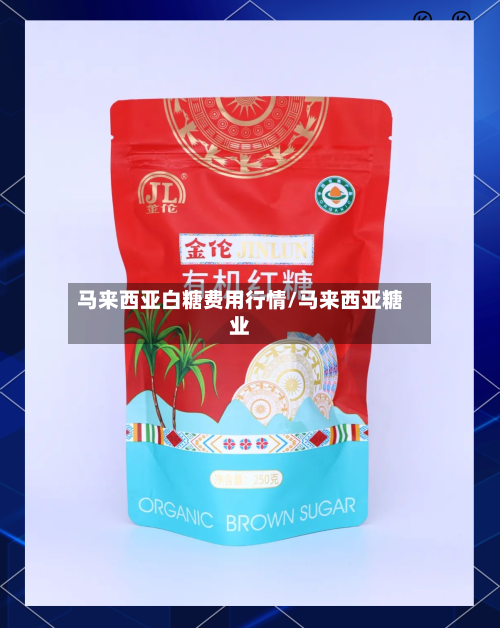 马来西亚白糖费用行情/马来西亚糖业