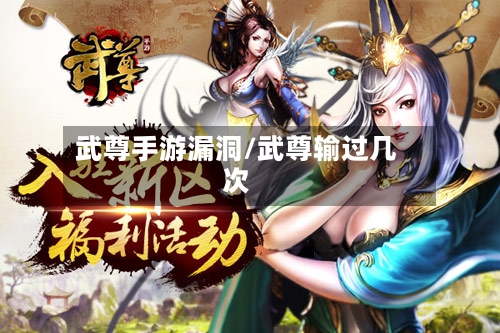 武尊手游漏洞/武尊输过几次-第2张图片