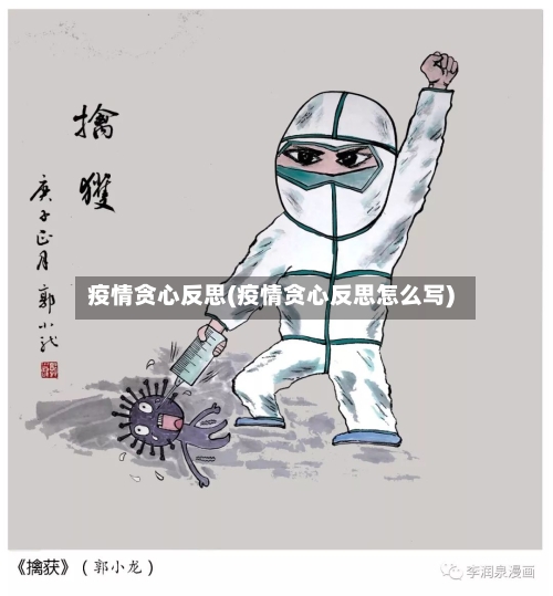 疫情贪心反思(疫情贪心反思怎么写)-第3张图片