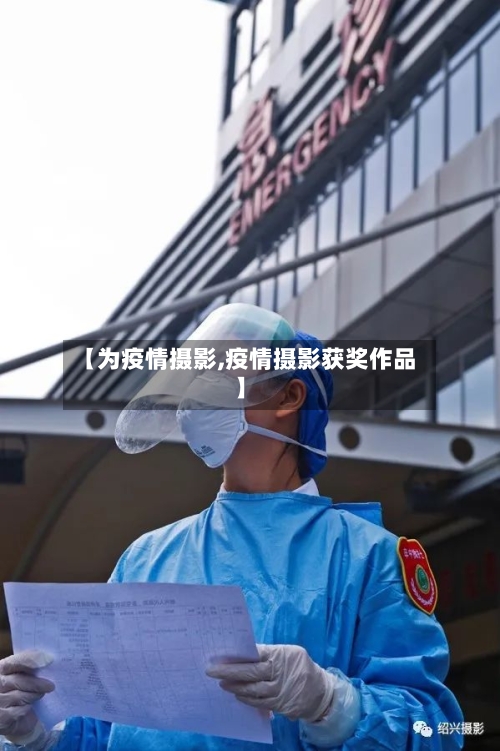 【为疫情摄影,疫情摄影获奖作品】-第3张图片